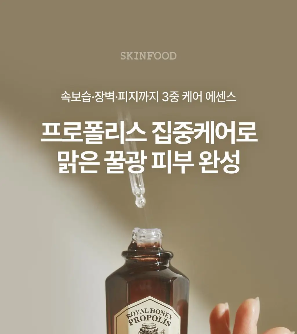 [끝판꿀광+트러블개선] 스킨푸드 로열허니 프로폴리스 인리치 에센스 상세페이지 9